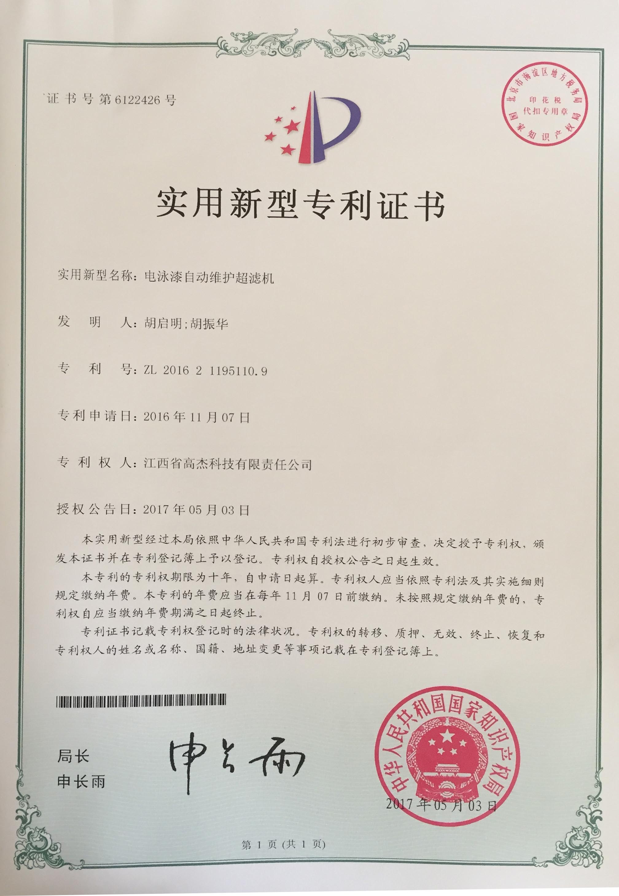 热烈庆祝我司“电泳漆自动维护超滤机”获得实用新型专利证书